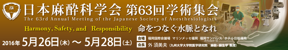 日本麻酔科学会 第63回学術集会 開催期間：2016年5月26日（木）～28日（土）  会場:福岡国際会議場　マリンメッセ福岡　福岡サンパレス ホテル＆ホール