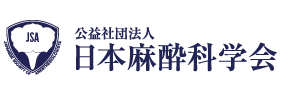 公共社団法人日本麻酔学会