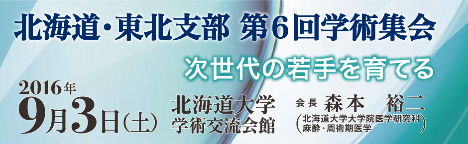 北海道・東北支部 第6回学術集会