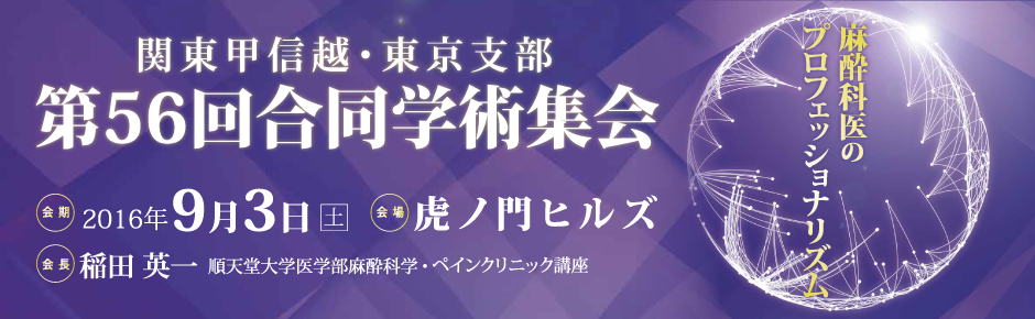 関東甲信越・東京支部 第56回合同学術集会