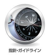 指針・ガイドライン